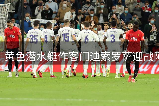 黄色潜水艇作客门迪索罗萨迎战阿拉维斯