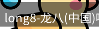 龙八官网